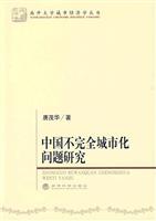 中国不完全城市化问题研究