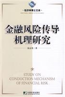金融风险传导机理研究