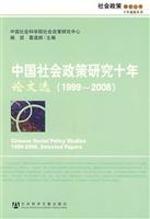 1999-2008-中国社会政策研究十年论文选