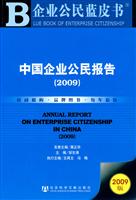 2009-中国企业公民报告-(赠光盘)
