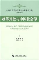 改革开放与中国社会学-中国社会学会学术年会获奖论文集-2008.长春