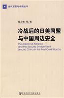 冷战后的日美同盟与中国周边安全