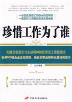 珍惜工作为了谁
