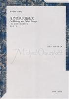 论历史及其他论文-欧克肖特文集
