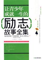 让青少年成就一生的励志故事全集