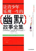 让青少年乐观一生的幽默故事全集