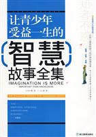 让青少年受益一生的智慧故事全集