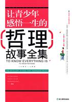 让青少年感悟一生的哲理故事全集