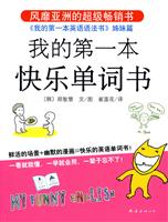 我的第一本快乐单词书