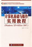 计算机基础与操作实用教程-(Windows XP+Office 2007)