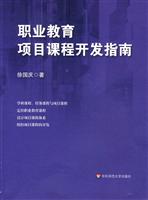 职业教育项目课程开发指南