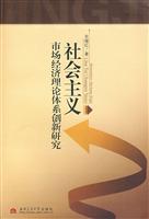 社会主义市场经济理论体系创新研究