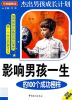 影响男孩一生的100个成功榜样-双色 漫画版