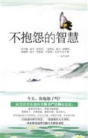 不抱怨的智慧