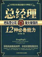 总经理把私营公司做大做强的12种必备能力