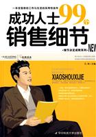 成功人士99个销售细节