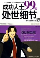 成功人士99个处世细节