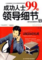 成功人士99个领导细节