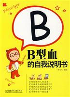 B型血的自我说明书