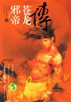 邪帝苍龙传·2-长篇小说