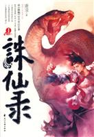 诛仙录1-长篇小说
