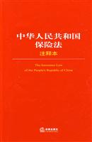 中华人民共和国保险法注释本