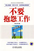 不要抱怨工作