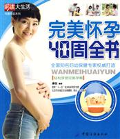 完美怀孕40周全书