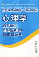 (新版)在职攻读教育硕士专业学位全国统一(联合)考试配套辅导:心理学考点精讲.仿真习题精练与历年真题集