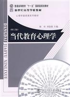 心理学基础课系列教材:当代教育心理学(陈琦)(第二版)