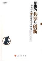 思想的共享与创新-知识管理与创新的关系研究