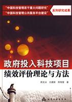 政府投入科技项目绩效评价理论与方法