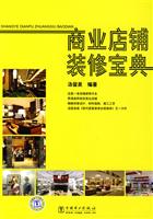 商业店铺装修宝典
