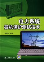 电力系统微机保护测试技术