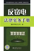 反窃电法律实务手册