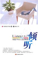 倾听-创造100分人生的秘密