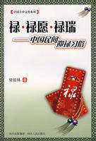 禄.禄愿.禄瑞-中国民间迎禄习俗