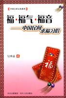 福.福气.福音-中国民间求福习俗