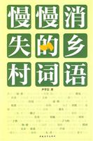 慢慢消失的乡村词语