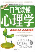 一口气读懂心理学