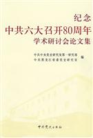 纪念中共六大召开80周年学术研讨会论文集