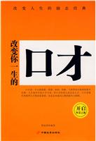 改变你一生的口才