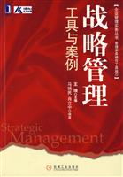 战略管理:工具与案例