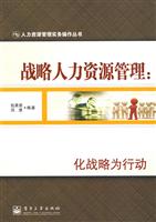 战略人力资源管理:化战略为行动