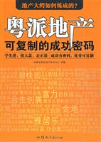 粤派地产可复制的成功密码