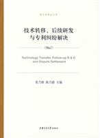 技术转移、后续研发与专利纠纷解决