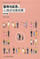 督导与反思:心理咨询案例集:亲子篇