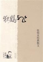 独鹤与飞:张恨水经典散文