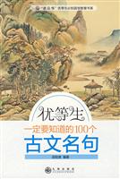 优等生一定要知道的100个古文名句