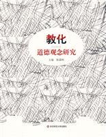 教化-道德观念研究